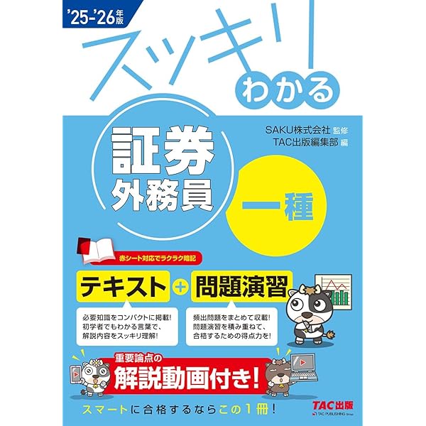 証券外務員 スッキリわかる証券外務員一種 2024－2025年版 [テキスト＋
